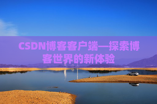 CSDN博客客户端—探索博客世界的新体验